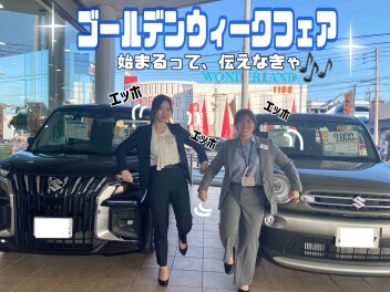 ＧＷフェア始まるって伝えなきゃ♪